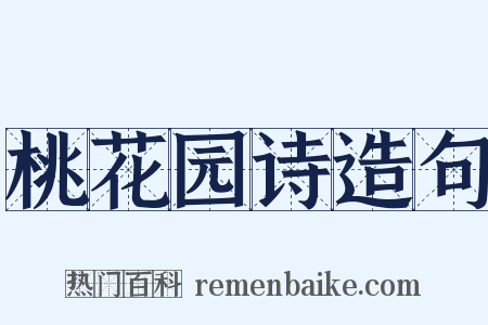 桃花园诗造句是什么意思的图片